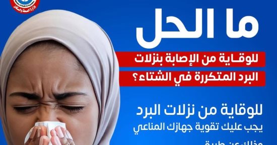 وزارة الصحة توجه رسالة عاجلة للوقاية من نزلات البرد .. تفاصيل 