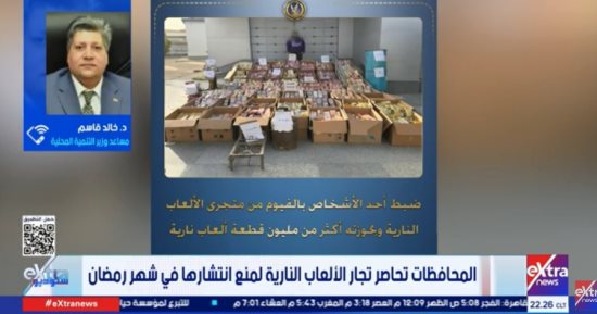 التنمية المحلية: تشديد الرقابة على الأسواق ومنع الألعاب النارية برمضان