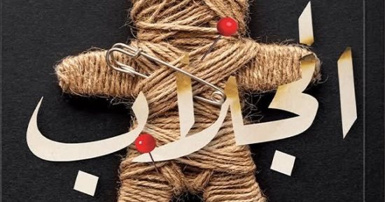 صدر حديثا.. "الجلاب" رواية لـ هدى سعد