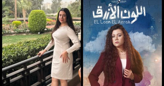 ياسمين سمير "خطافة رجالة" فى مسلسل "اللون الأزرق" بدراما رمضان 2026