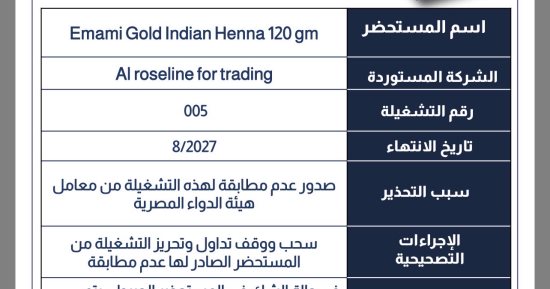 هيئة الدواء تسحب مستحضر تجميلى "حنة" من السوق لعدم مطابقتها.. تفاصيل