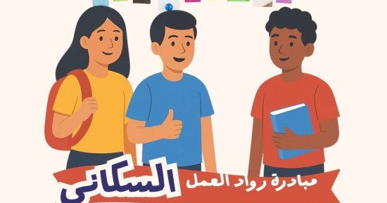 استمرار فتح باب التقديم لمبادرة رواد العمل السكانى للطلاب بالوادى الجديد