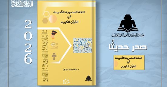 هيئة الكتاب تصدر «اللغة المصرية القديمة فى القرآن الكريم» لهالة محمد عبدون