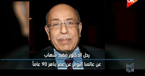 أحمد سالم ناعيا مفيد شهاب: ترك إرثا علميا وقانونيا وسيرة طيبة