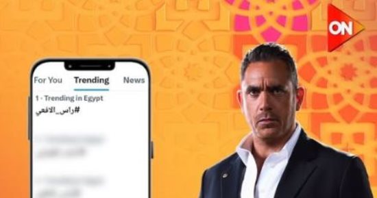 مسلسل رأس الأفعى يتصدر تريند X قبل عرضه حصريًا على ON فى رمضان