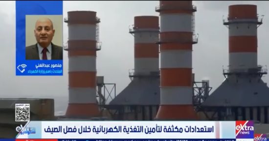 متحدث الكهرباء: خطة شاملة لتأمين التغذية الكهربائية خلال فصل الصيف
