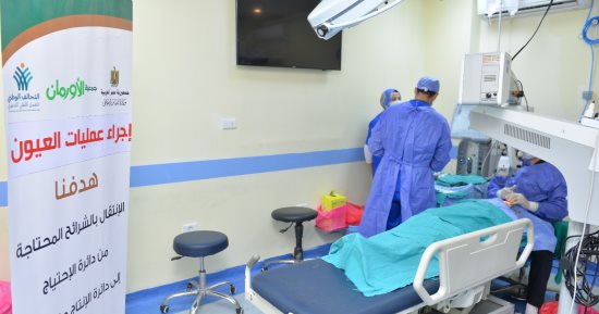 الأورمان تجرى 250 عملية عيون للمرضى غير القادرين