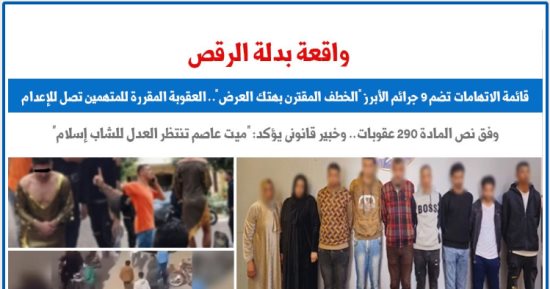 واقعة بدلة الرقص.. قائمة الاتهامات تضم 9 جرائم أبرزها الخطف المقترن بهتك العرض
