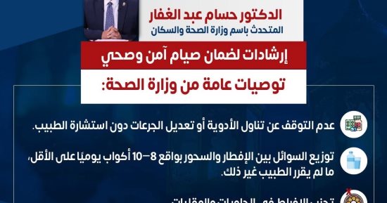 وزارة الصحة توجه رسائل مهمة للصائمين في رمضان.. تفاصيل