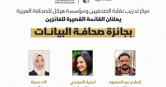 الزميلة أمنية الموجى بالقائمة القصيرة لجائزة ورشة صحافة البيانات