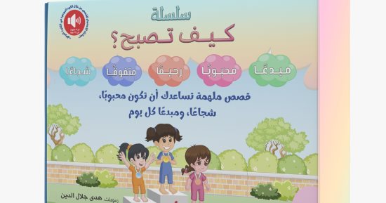 5 مؤلفات للنشء واليافعين صدرت مؤخرًا.. اقرأها فى رمضان