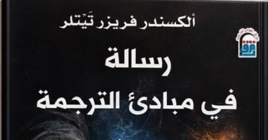 رسالة فى مبادئ الترجمة.. كتاب لـ ألكسندر فريزر تيتلر عن القومى للترجمة