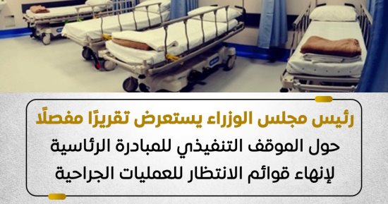 مجلس الوزراء: تخصيص 3 مليارات جنيه لإسراع إنهاء قوائم الانتظار والحالات الحرجة
