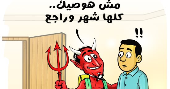 لوحة ساخرة لأحد الشياطين قبل رمضان فى كاريكاتير اليوم السابع