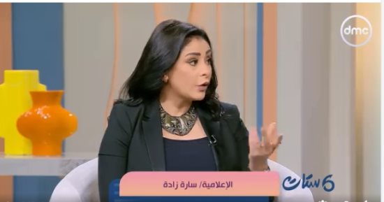 سارة زادة لـ ست ستات: النضج مسئولية والتدليل الزائد يخلق زوجا طفوليا