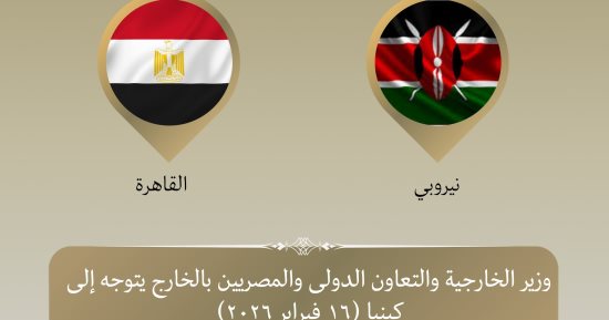 وزير الخارجية يتوجه إلى نيروبي