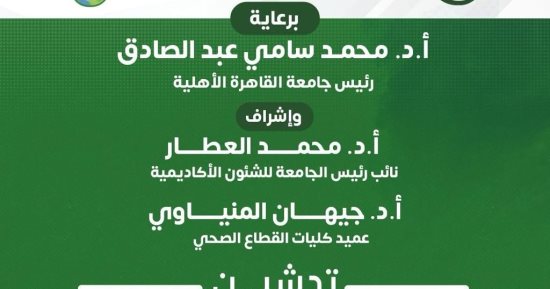 جامعة القاهرة الأهلية تُدشّن مكتب تعزيز الاستدامة التنموية والبيئية