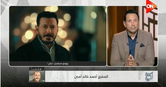 أحمد خالد أمين لـ كلمة أخيرة: سهر الصايغ مكسب ومسلسل درش يشوق الجمهور
