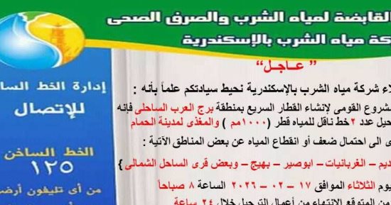 غدا.. انقطاع المياه 24 ساعة عن برج العرب بالإسكندرية بسبب أعمال ترحيل خط رئيسى