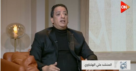المنشد على الهلباوي لـ كلمة أخيرة: الموهبة أساس والإتقان بالمقامات والارتجال