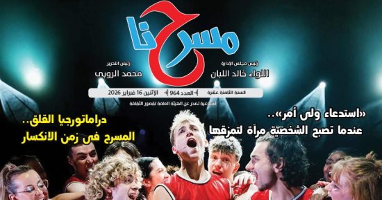 الأفعال السمعية.. المسرح وفينومينولوجيا الاستماع فى جريدة مسرحنا