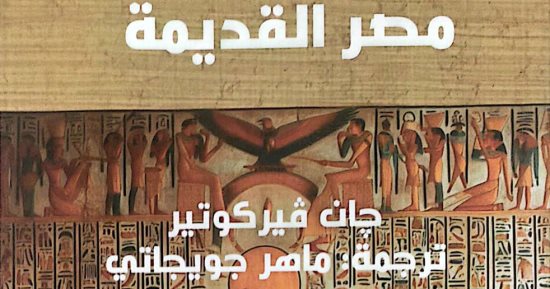أحداث غامضة ومشوقة.. طبعة جديدة من كتاب مصر القديمة لـ جان فيركوتير