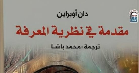 مقدمة فى نظرية المعرفة.. عنوان بارز فى معرض جامعة العاصمة بخصم 50%