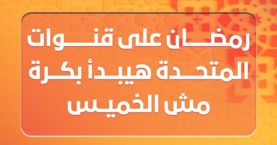 رمضان المتحدة يبدأ غدا.. قناة ON: استنونا