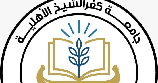 فتح باب تسجيل المقررات بجامعة كفر الشيخ الأهلية لمدة 48 ساعة