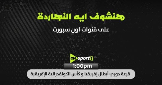 أون سبورت تنقل مراسم قرعة ربع نهائى دورى أبطال أفريقيا والكونفدرالية