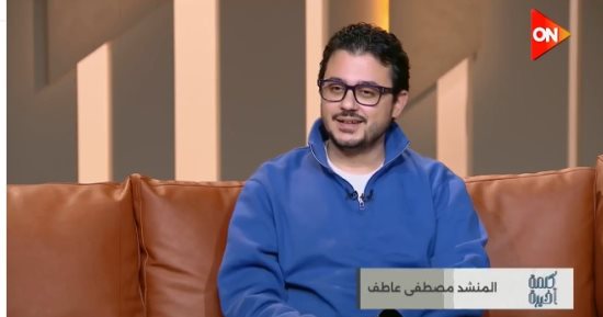 مصطفى عاطف لـ كلمة أخيرة: الدولة تولي اهتماما كبيرا برعاية الأصوات الشابة في التلاوة