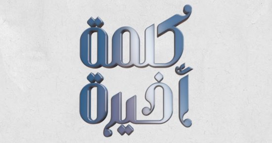 كلمة أخيرة يكشف خريطة برامج السفرة الرمضانية على قنوات المتحدة