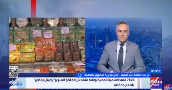 تموين القاهرة: تخفيضات أهلا رمضان تصل لـ 40% بكافة المنافذ