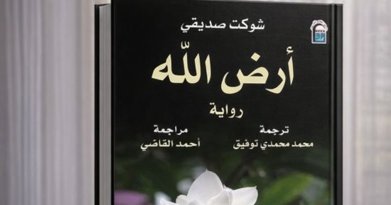 دعوة للقراءة.. أرض واحدة وحكايات لا تُنسى قراءة متجددة فى أرض الله
