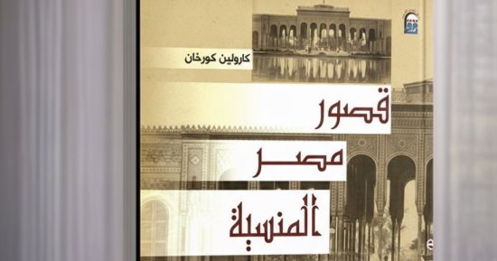دعوة للقراءة.. كتاب قصور مصر المنسية ما تبقى من العرش بين جدران لا تزار