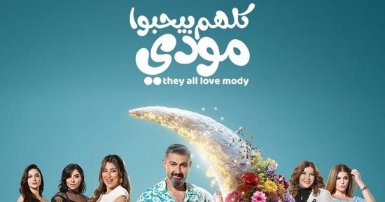 مسلسل كلهم بيحبوا مودى.. أبرز إتجاهات القميص المشجر الرجالى لعام 2026
