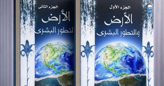 دعوة للقراءة.. الأرض والتطور البشرى جدل الجغرافيا والتاريخ