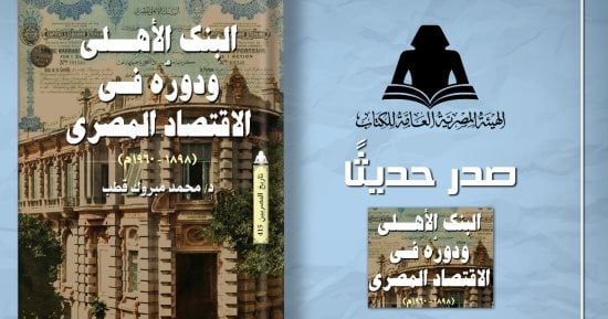 هيئة الكتاب تصدر كتابا عن تاريخ البنك الأهلى ودوره فى الاقتصاد المصرى