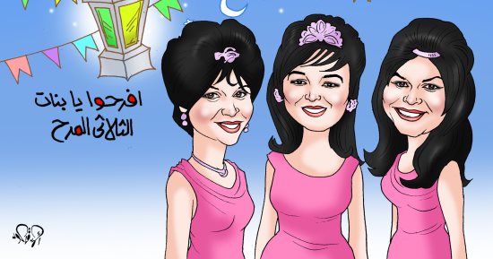 افرحوا يابنات يلا وهيصوا.. فى كاريكاتير اليوم السابع