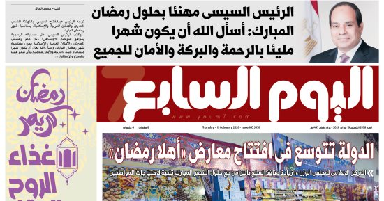 عدد اليوم السابع 19-02-2026