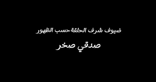 مسلسل اتنين غيرنا الحلقة 1 .. باسل الزوار وصدقى صخر ضيوف شرف الحلقة