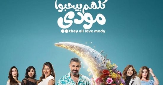 مسلسل كلهم بيحبوا مودى.. 5 أضرار للتدليل الزائد للطفل