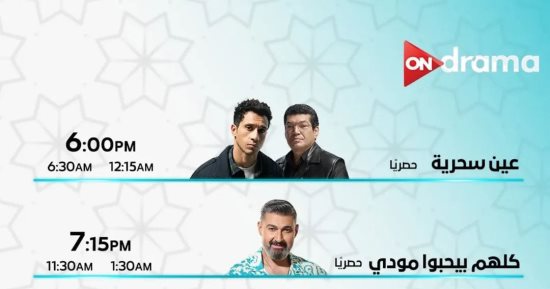 تعرف على مواعيد  مسلسلات رمضان 2026 على on drama
