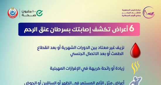 6 أعراض تكشف الإصابة بسرطان عنق الرحم.. وزارة الصحة توضح
