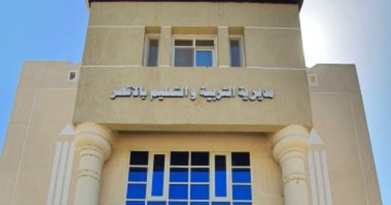 تعليم الأقصر تعلن اليوم آخر موعد لتلقى تظلمات الإعدادية بمدرسة العوامية