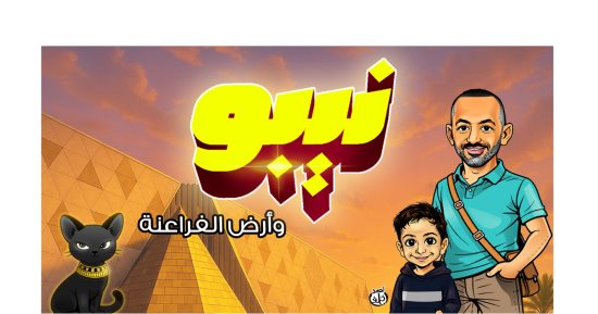 منصور وكرم فى المتحف المصرى الكبير