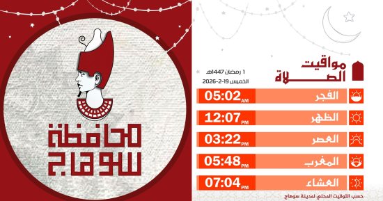 مواقيت الصلاة اليوم الخميس 19 فبراير 2026 بسوهاج أول أيام رمضان