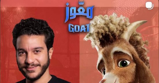 نور النبوى بطل فيلم الأنيميشن الجديد معّوز Goat.. اعرف التفاصيل