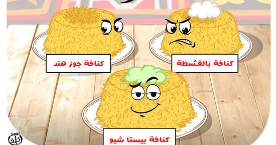 كاريكاتير اليوم السابع.. فن حرب الحلويات بعد الفطار فى رمضان