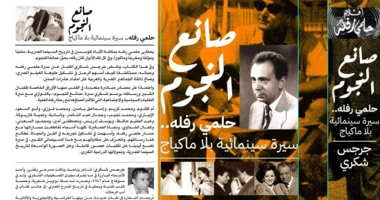 مناقشة كتاب "صانع النجوم.. حلمى رفله" للناقد جرجس شكرى بنقابة الصحفيين